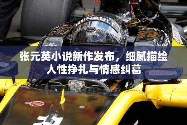 张元英小说新作发布，细腻描绘人性挣扎与情感纠葛