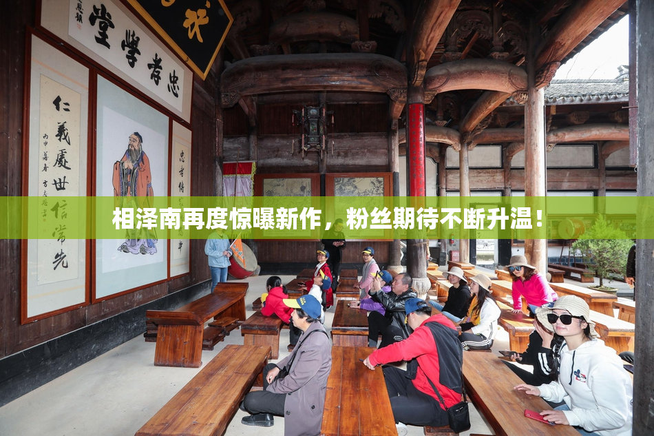 相泽南再度惊曝新作，粉丝期待不断升温！
