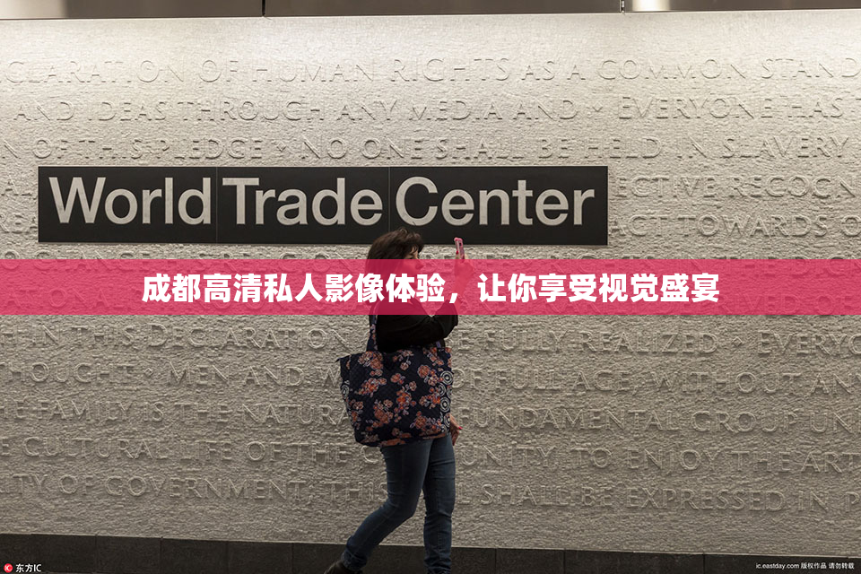 成都高清私人影像体验，让你享受视觉盛宴