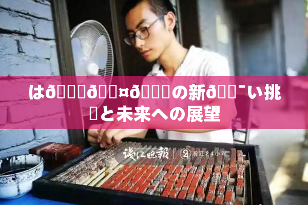 は🍑🖤🌃の新🔯い挑戦と未来への展望