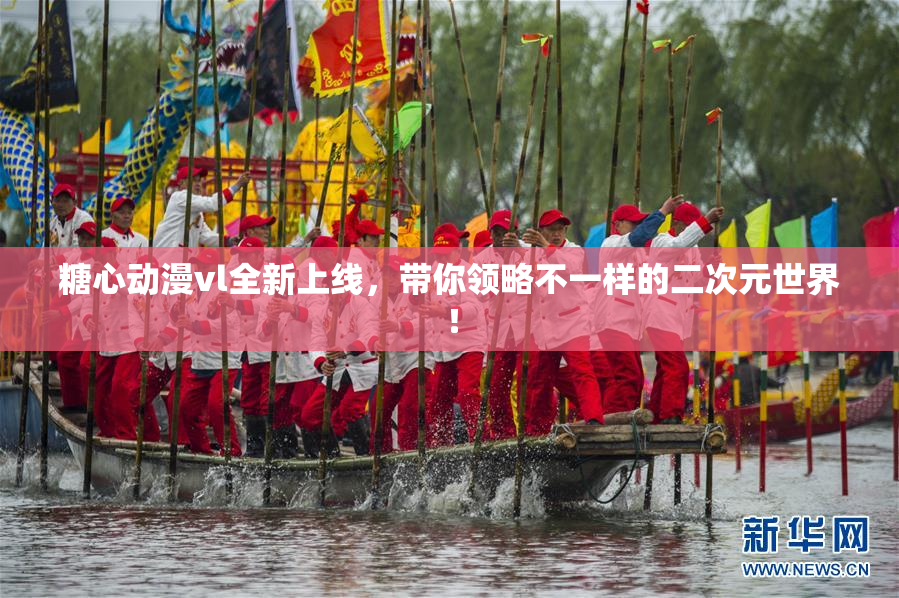 糖心动漫vl全新上线，带你领略不一样的二次元世界！