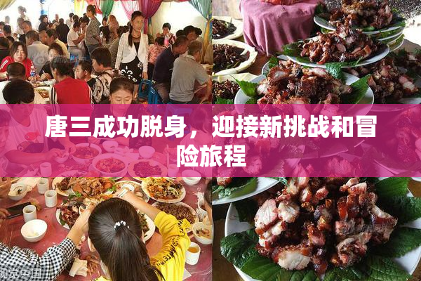 唐三成功脱身，迎接新挑战和冒险旅程