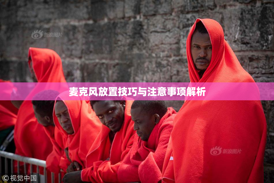 麦克风放置技巧与注意事项解析