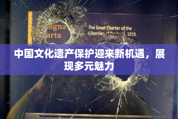 中国文化遗产保护迎来新机遇，展现多元魅力