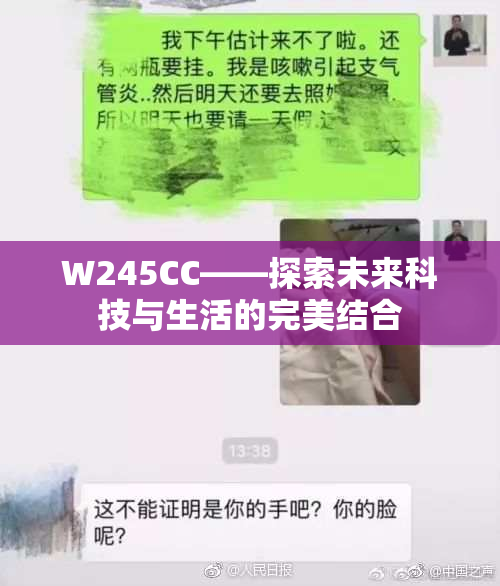 W245CC——探索未来科技与生活的完美结合