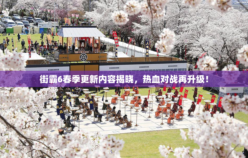 街霸6春季更新内容揭晓，热血对战再升级！