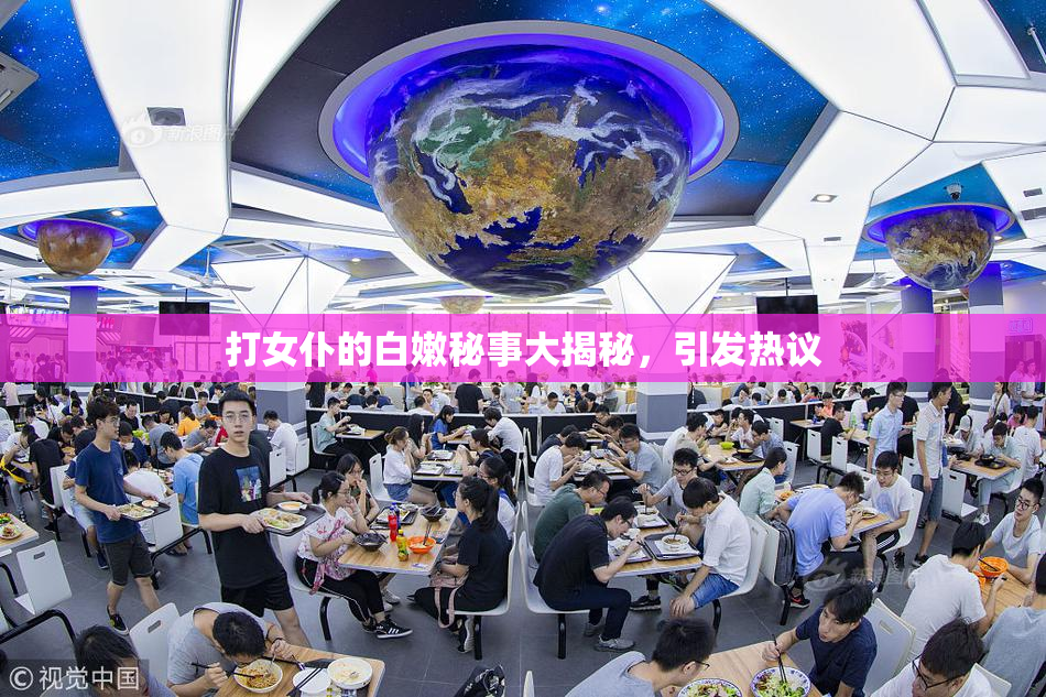 打女仆的白嫩秘事大揭秘，引发热议