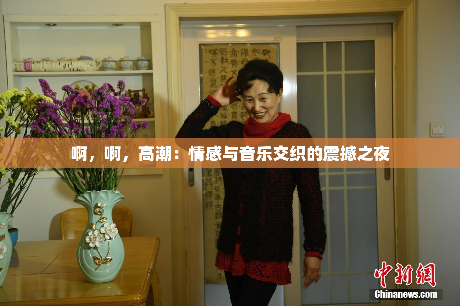 啊，啊，高潮：情感与音乐交织的震撼之夜