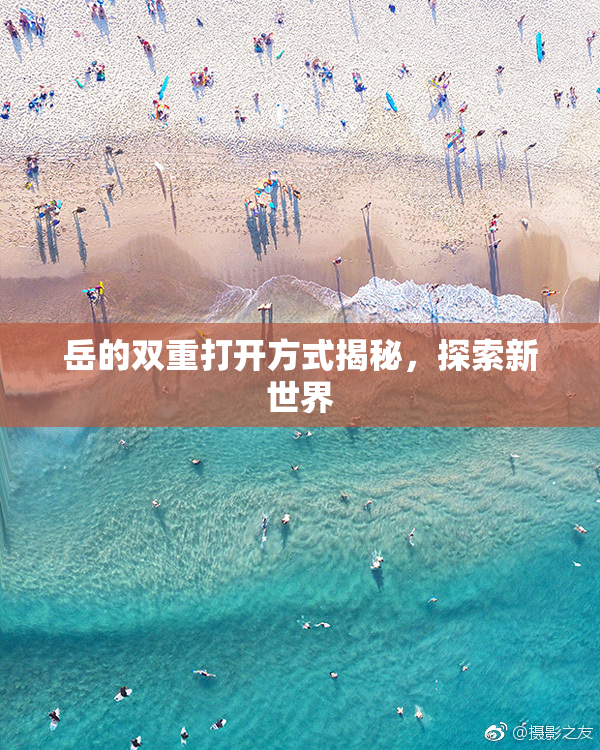 岳的双重打开方式揭秘，探索新世界