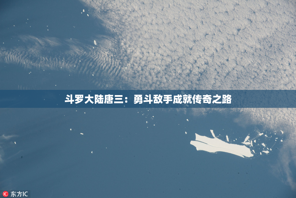 斗罗大陆唐三：勇斗敌手成就传奇之路