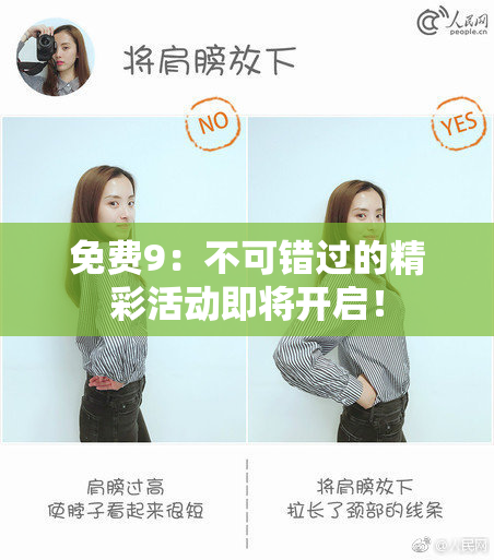 免费9：不可错过的精彩活动即将开启！