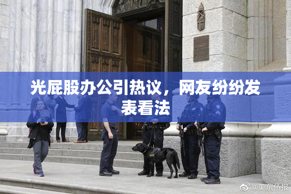 光屁股办公引热议，网友纷纷发表看法