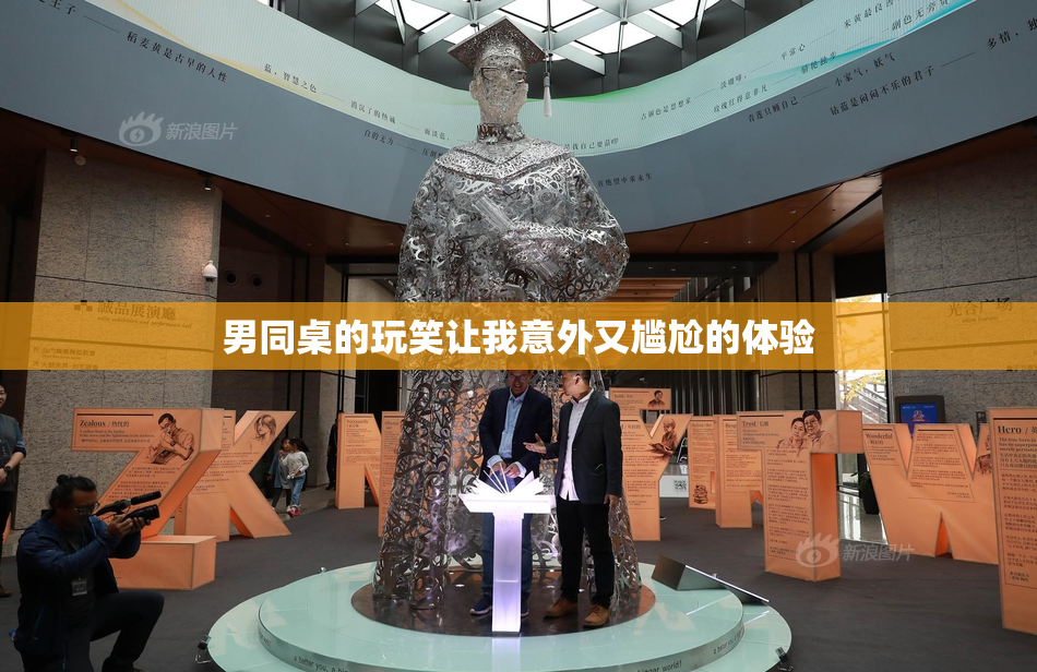 男同桌的玩笑让我意外又尴尬的体验