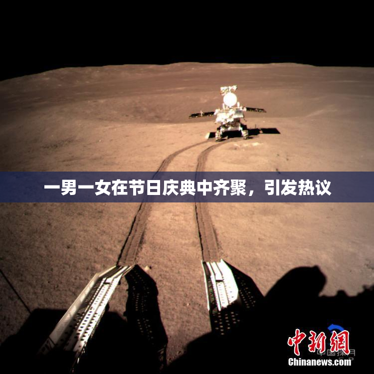 一男一女在节日庆典中齐聚，引发热议