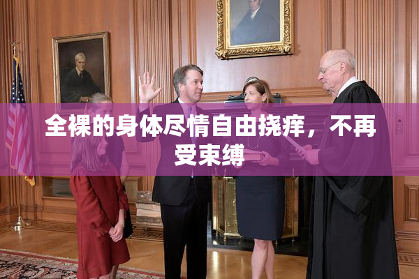 全裸的身体尽情自由挠痒，不再受束缚