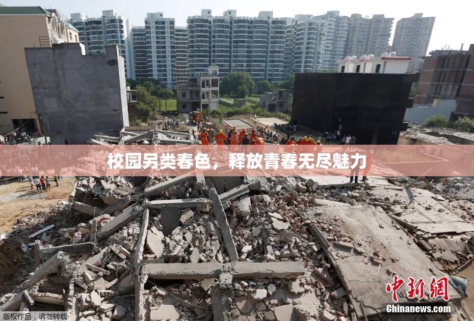 校园另类春色，释放青春无尽魅力