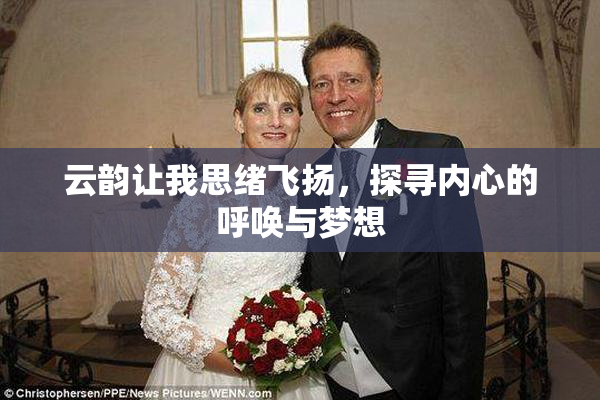 云韵让我思绪飞扬，探寻内心的呼唤与梦想