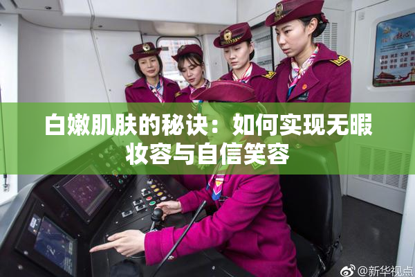 白嫩肌肤的秘诀：如何实现无暇妆容与自信笑容
