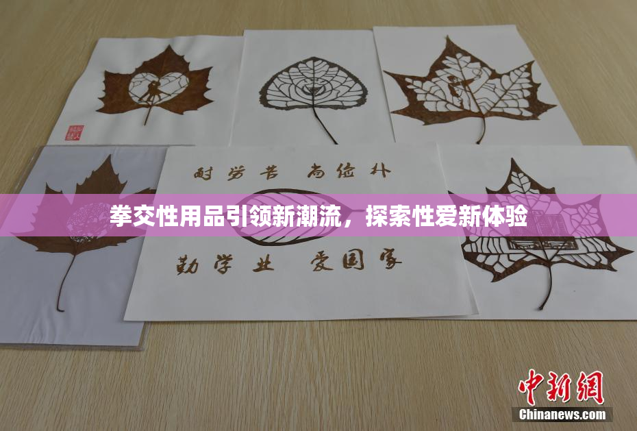 拳交性用品引领新潮流，探索性爱新体验