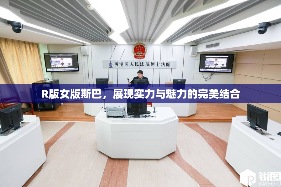 R版女版斯巴，展现实力与魅力的完美结合
