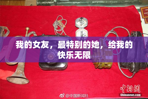 我的女友，最特别的她，给我的快乐无限