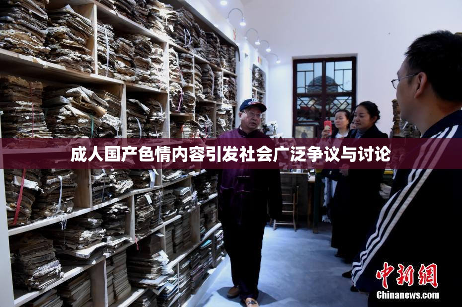 成人国产色情内容引发社会广泛争议与讨论
