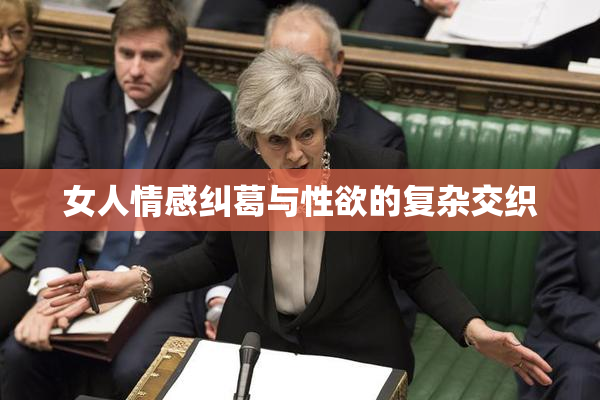 女人情感纠葛与性欲的复杂交织
