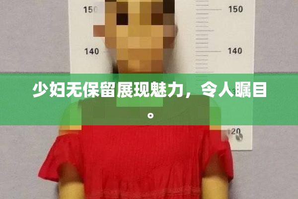 少妇无保留展现魅力，令人瞩目。