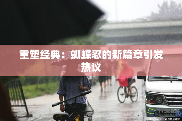 重塑经典：蝴蝶忍的新篇章引发热议