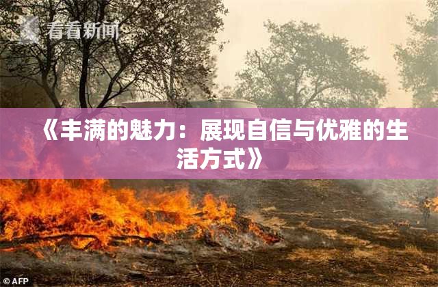 《丰满的魅力：展现自信与优雅的生活方式》