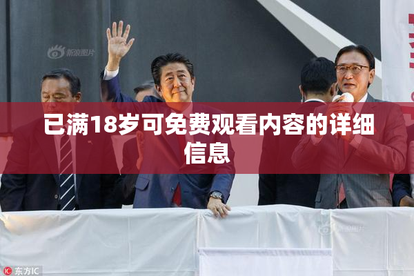 已满18岁可免费观看内容的详细信息