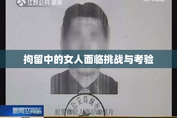 拘留中的女人面临挑战与考验
