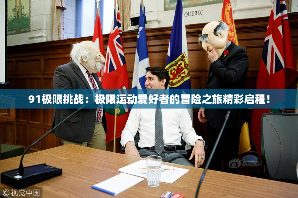 91极限挑战：极限运动爱好者的冒险之旅精彩启程！