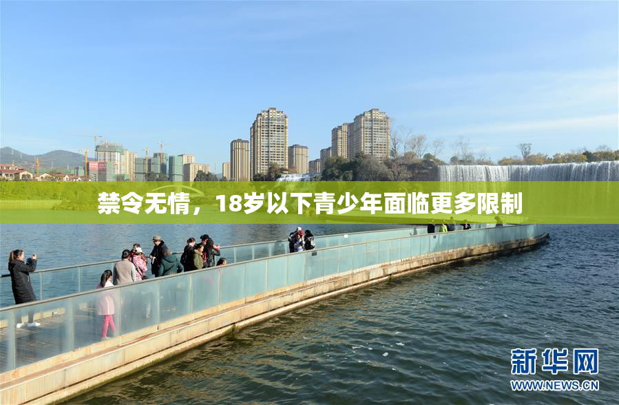 禁令无情，18岁以下青少年面临更多限制