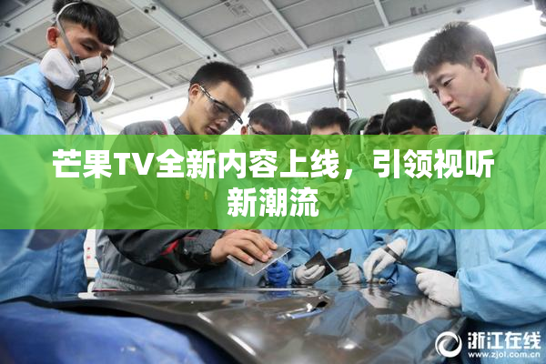 芒果TV全新内容上线，引领视听新潮流