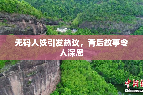 无码人妖引发热议，背后故事令人深思