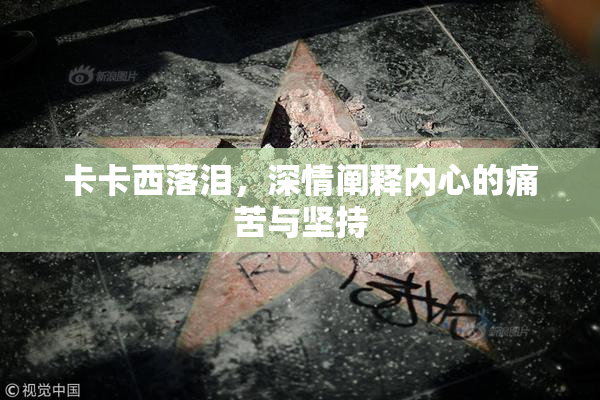 卡卡西落泪，深情阐释内心的痛苦与坚持