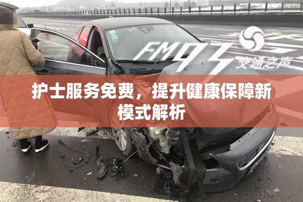护士服务免费，提升健康保障新模式解析
