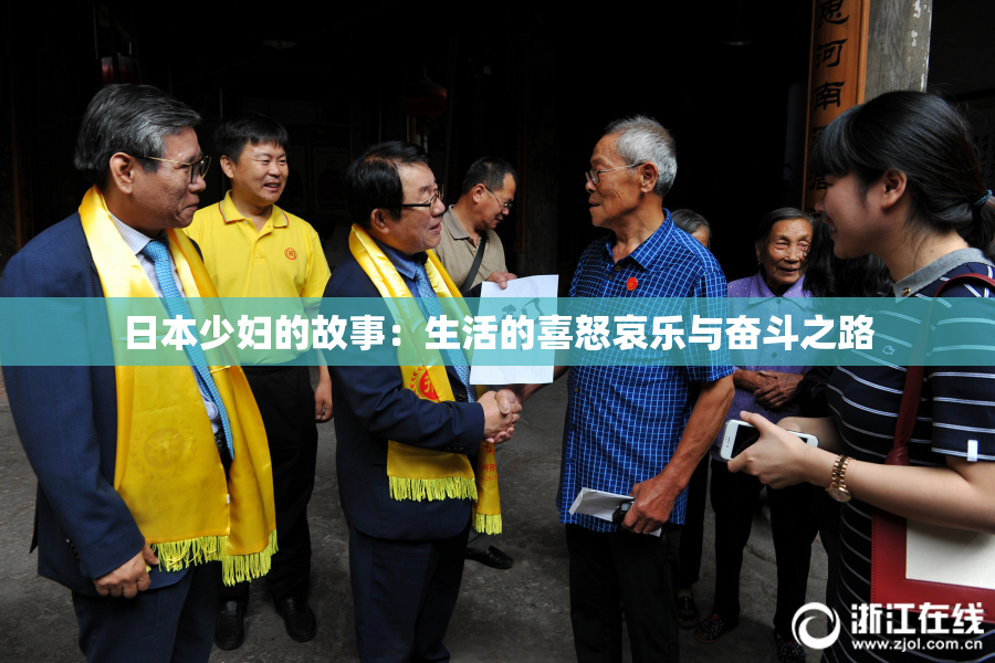 日本少妇的故事：生活的喜怒哀乐与奋斗之路