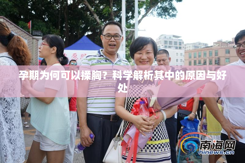 孕期为何可以揉胸？科学解析其中的原因与好处