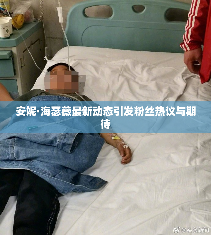 安妮·海瑟薇最新动态引发粉丝热议与期待