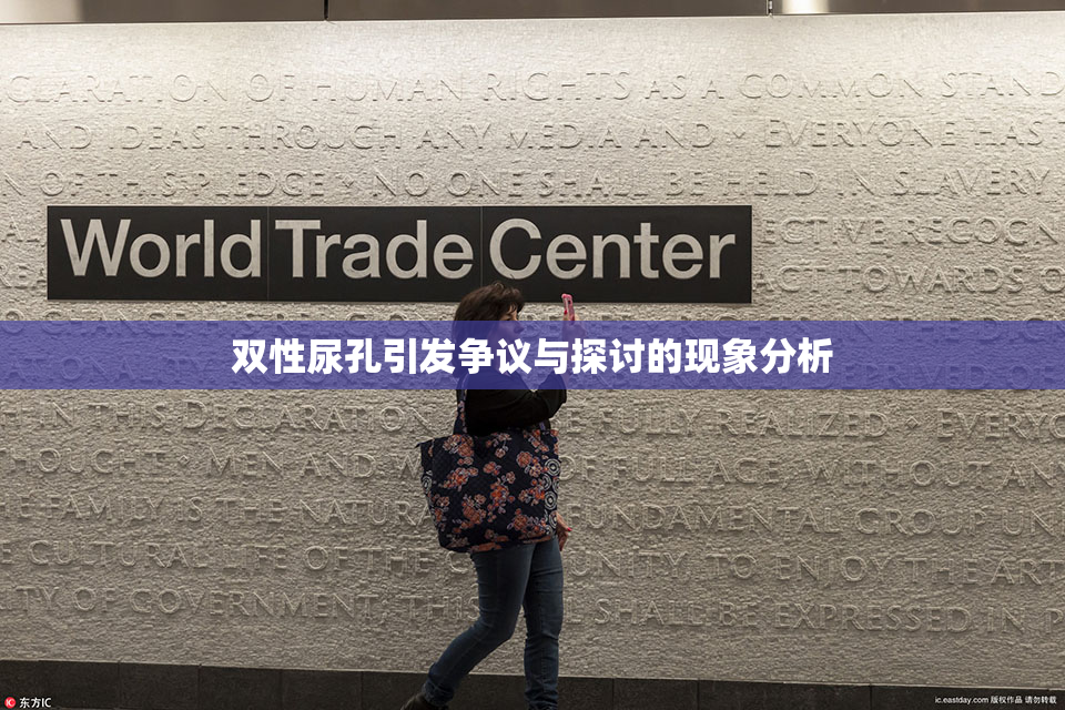 双性尿孔引发争议与探讨的现象分析