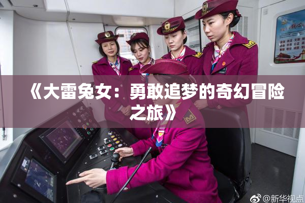 《大雷兔女：勇敢追梦的奇幻冒险之旅》
