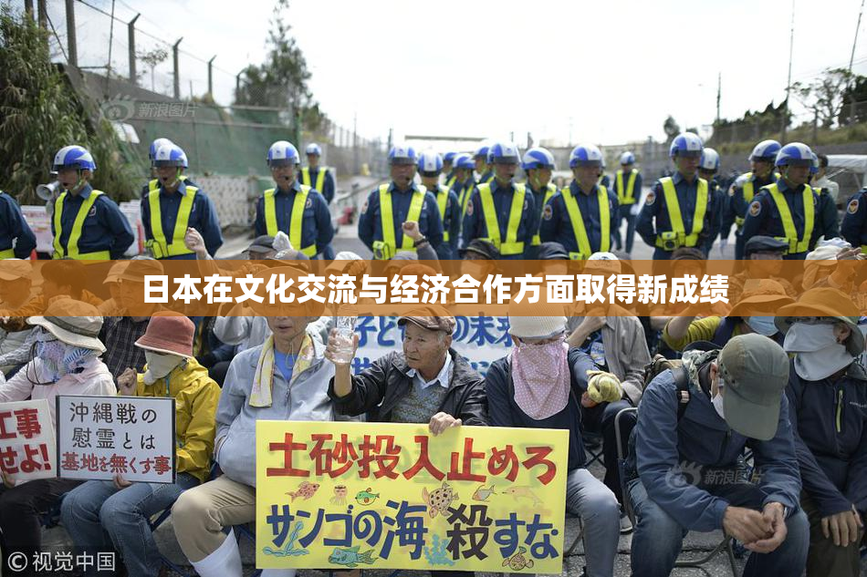 日本在文化交流与经济合作方面取得新成绩