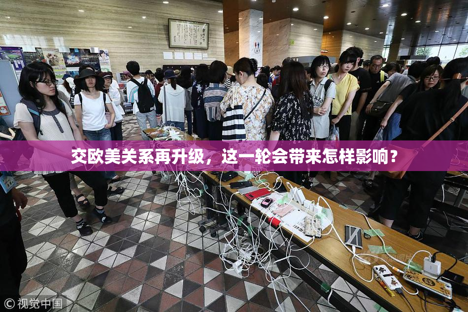 交欧美关系再升级，这一轮会带来怎样影响？