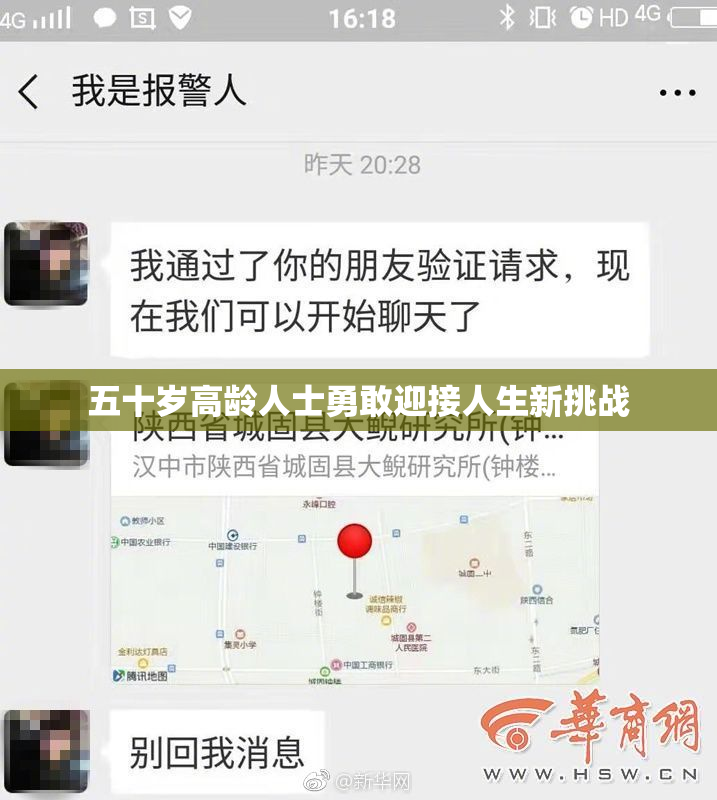 五十岁高龄人士勇敢迎接人生新挑战
