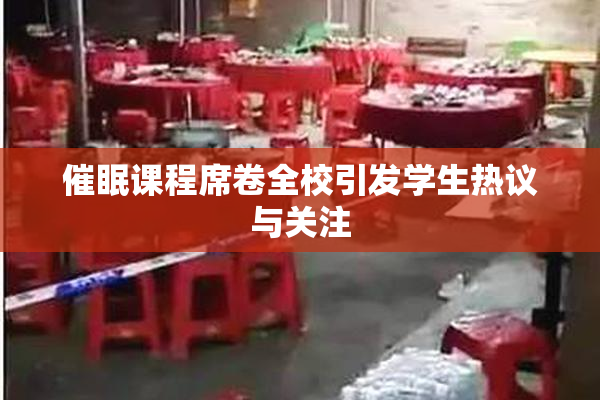 催眠课程席卷全校引发学生热议与关注