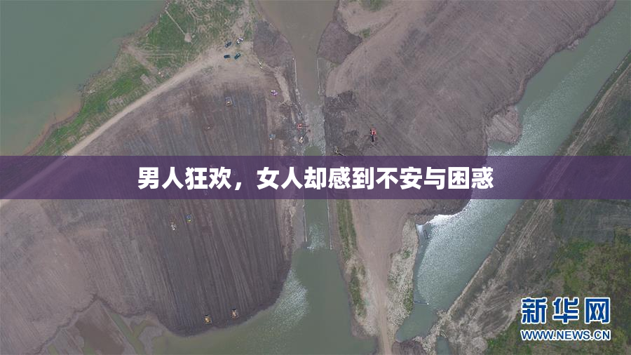 男人狂欢，女人却感到不安与困惑