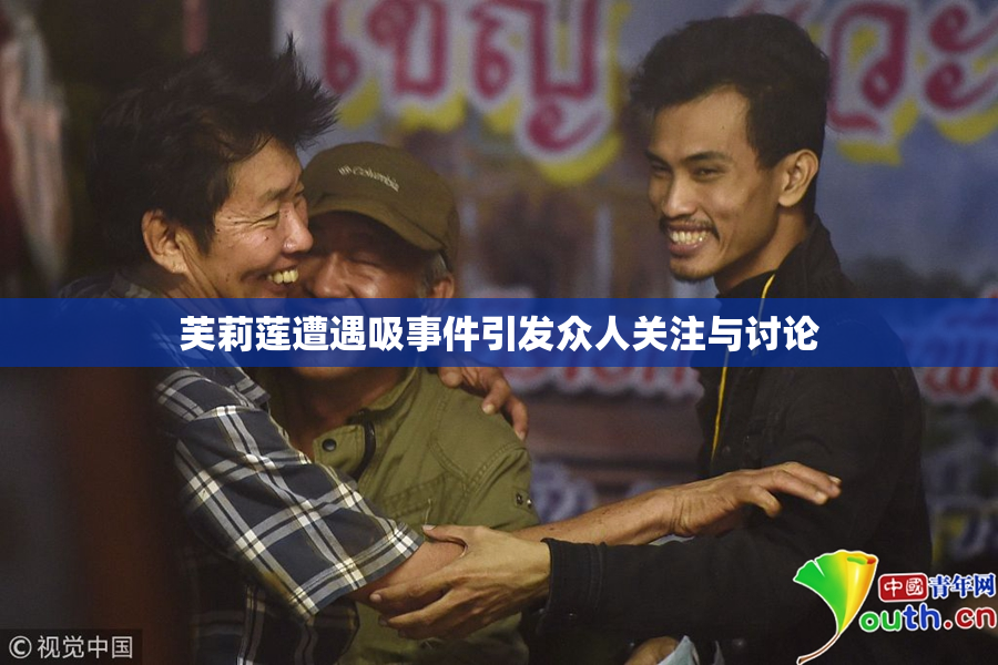 芙莉莲遭遇吸事件引发众人关注与讨论