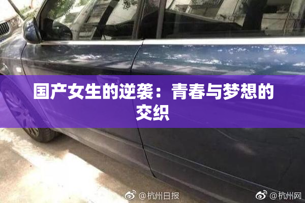 国产女生的逆袭：青春与梦想的交织